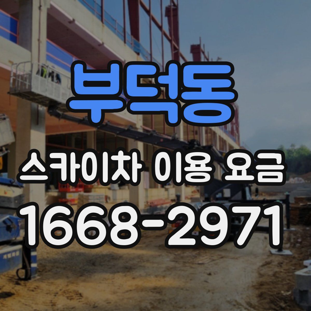 부덕동 스카이차 이용 요금