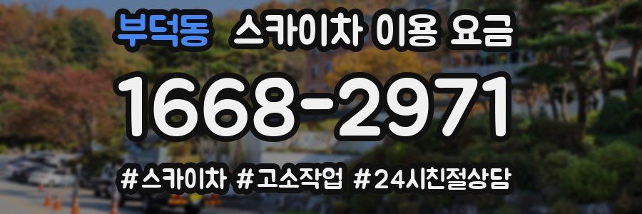 부덕동 스카이차 이용 요금