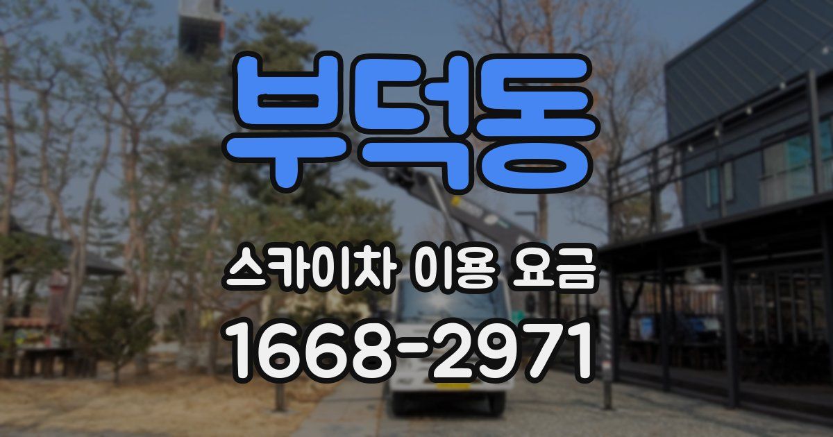 부덕동 스카이차 이용 요금