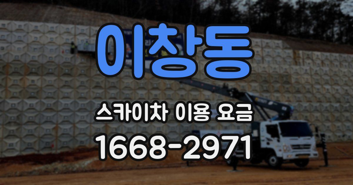 이창동 스카이차 이용 요금