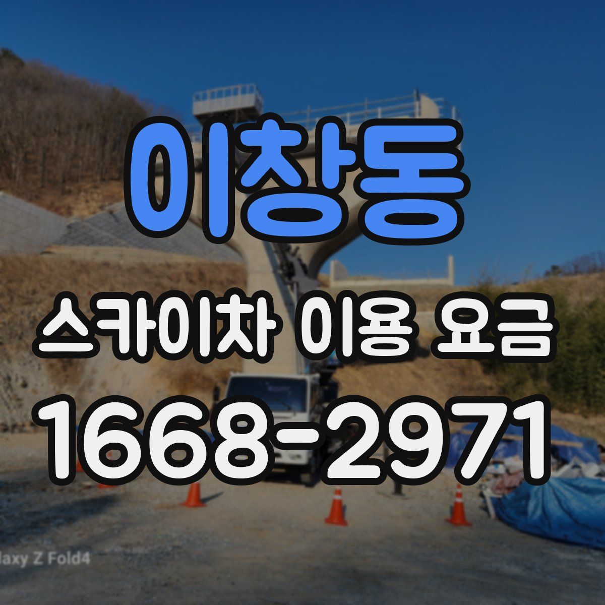이창동 스카이차 이용 요금