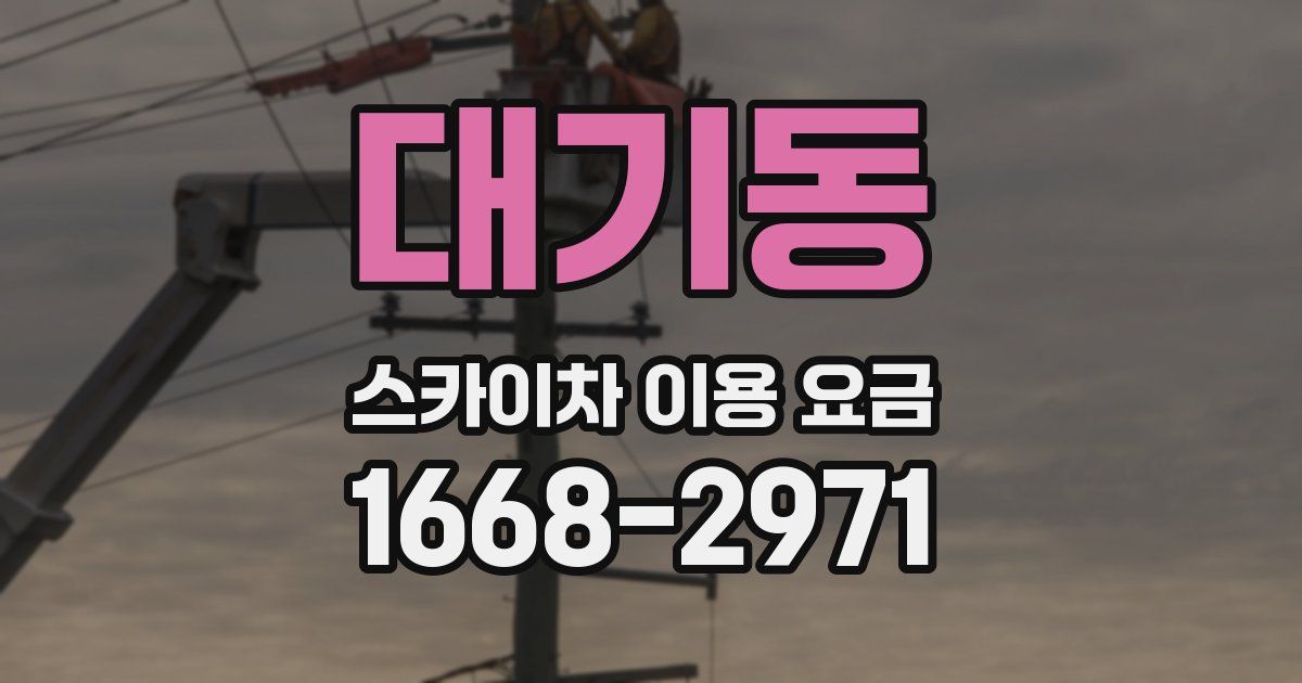 대기동 스카이차 이용 요금