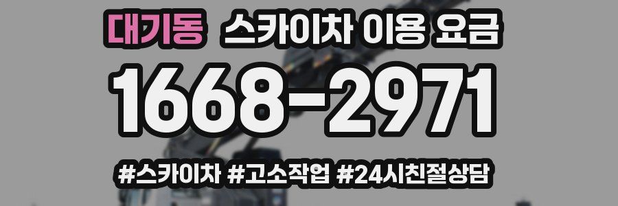 대기동 스카이차 이용 요금