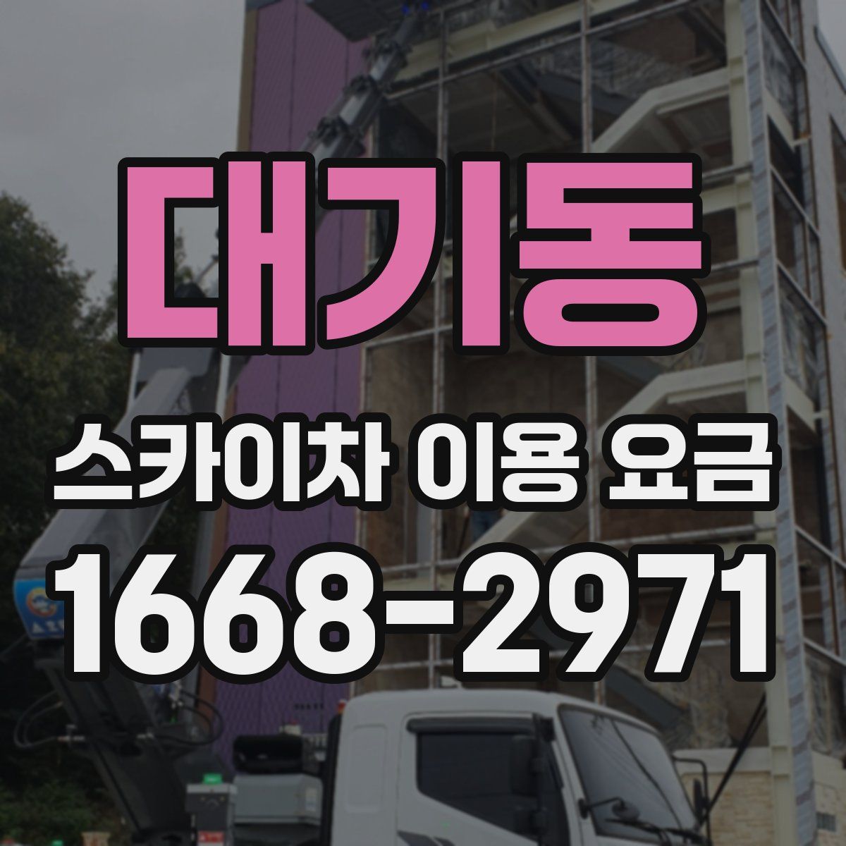 대기동 스카이차 이용 요금