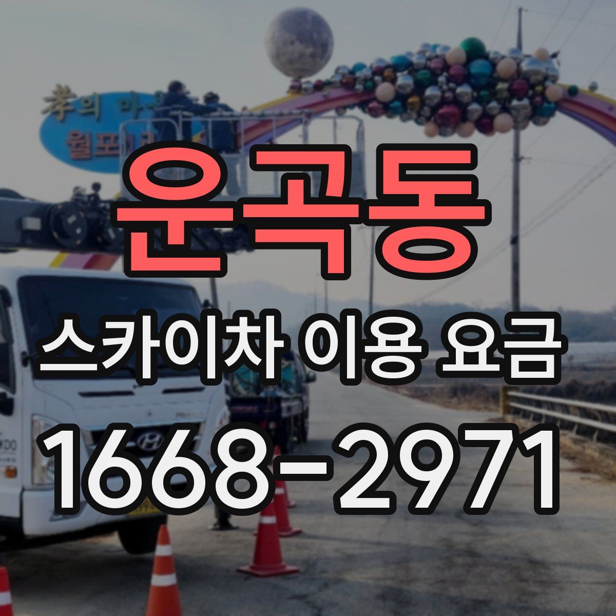 운곡동 스카이차 이용 요금