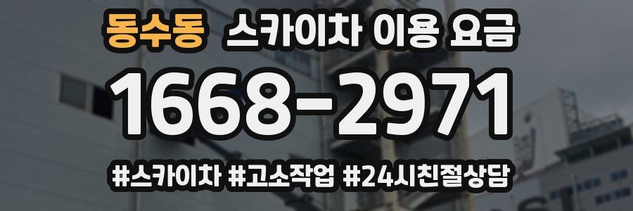 동수동 스카이차 이용 요금