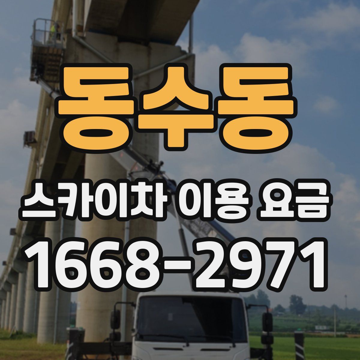 동수동 스카이차 이용 요금