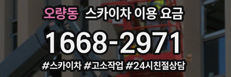 오량동 스카이차 이용 요금