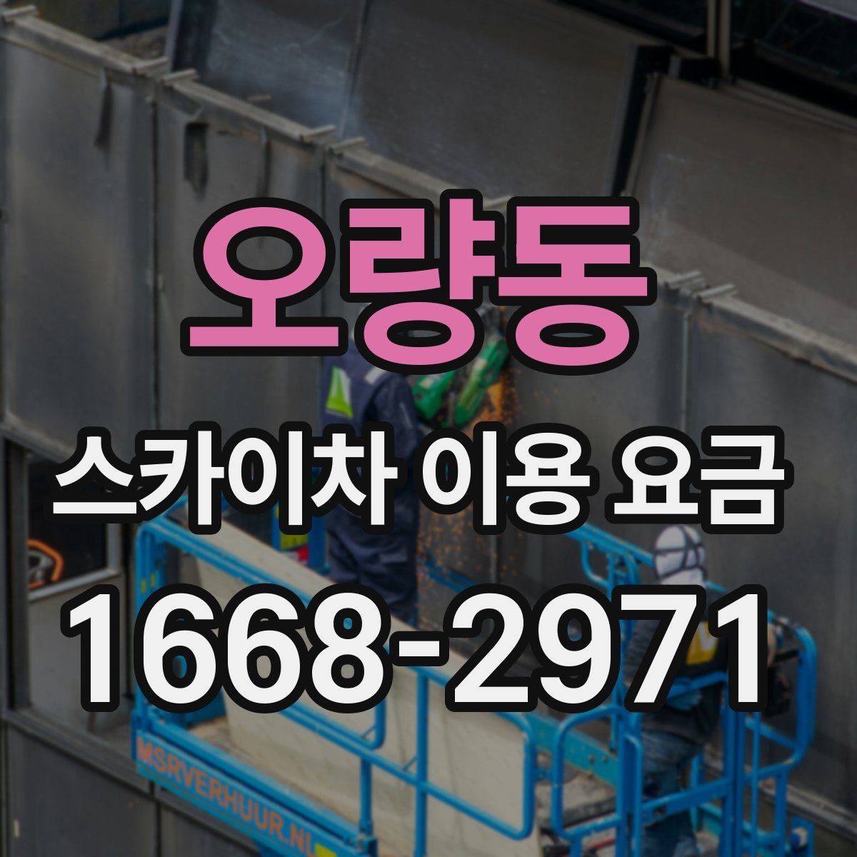 오량동 스카이차 이용 요금