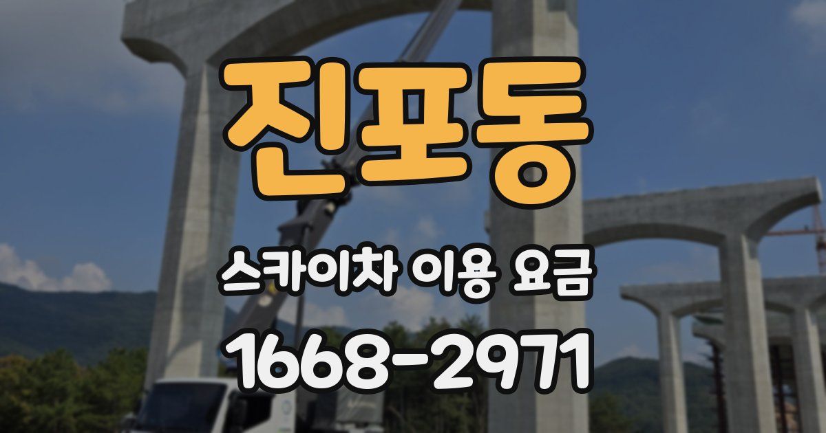 진포동 스카이차 이용 요금
