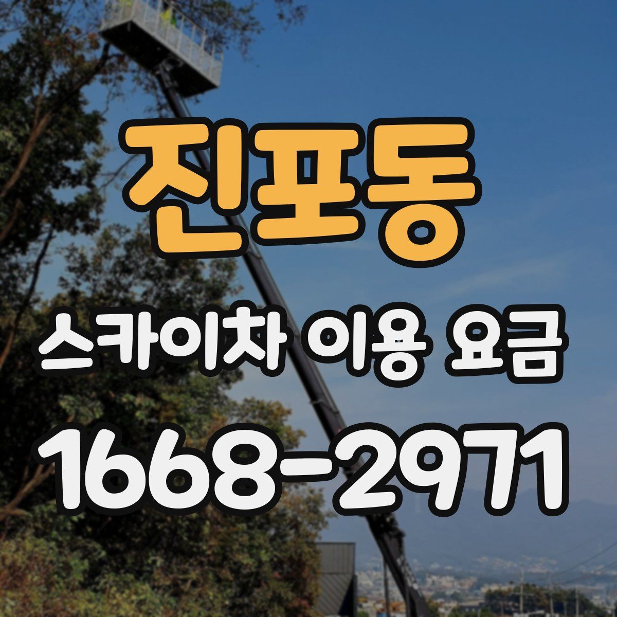 진포동 스카이차 이용 요금