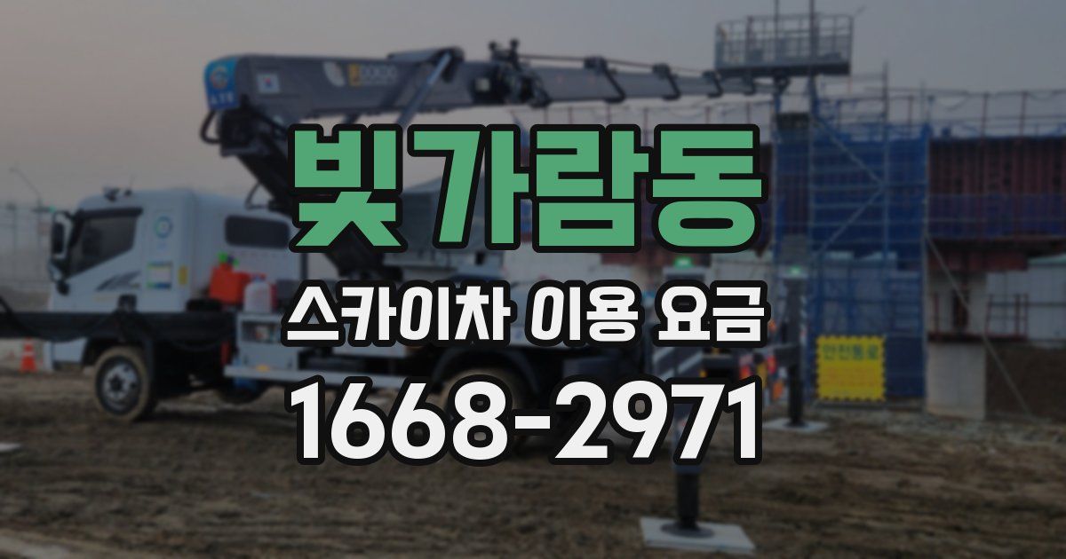 빛가람동 스카이차 이용 요금