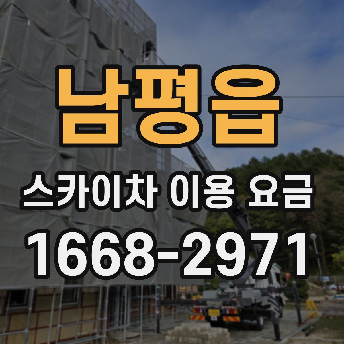 남평읍 스카이차 이용 요금