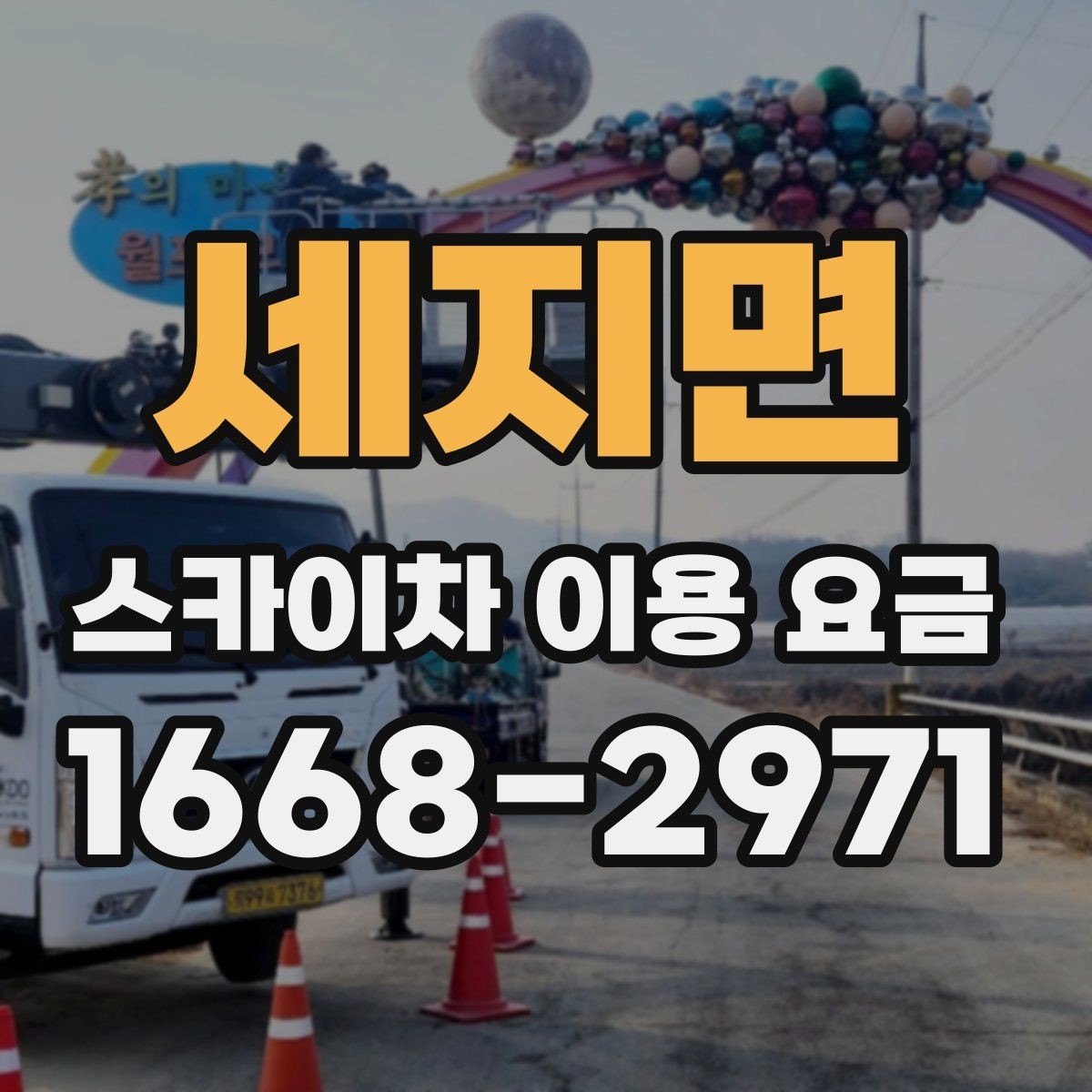 세지면 스카이차 이용 요금 확인 시 유용한 체크포인트