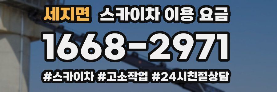 세지면 스카이차 이용 요금