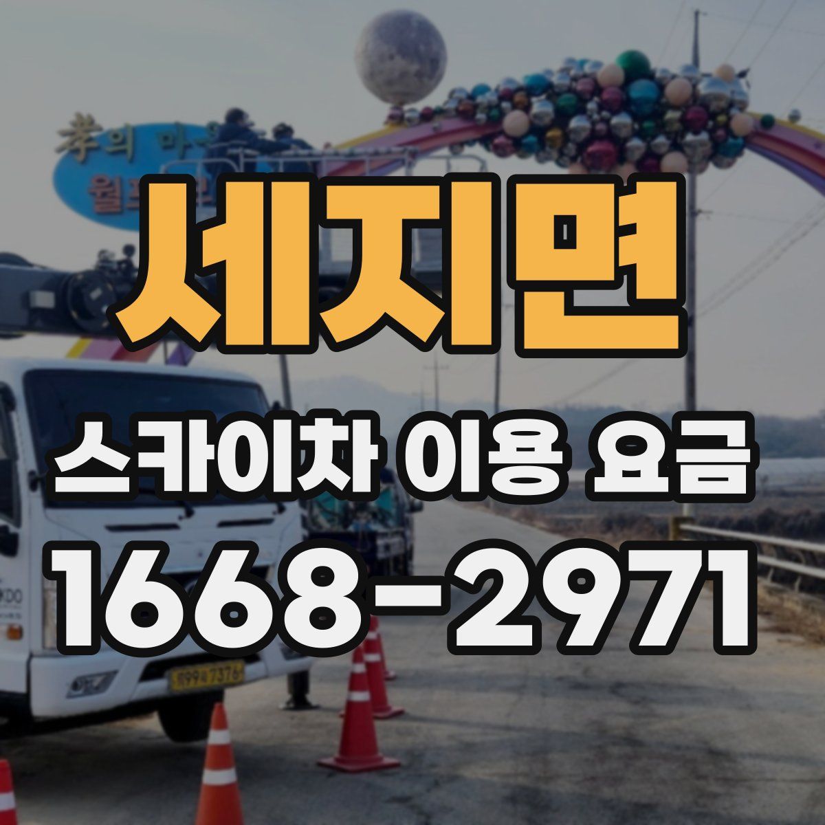 세지면 스카이차 이용 요금