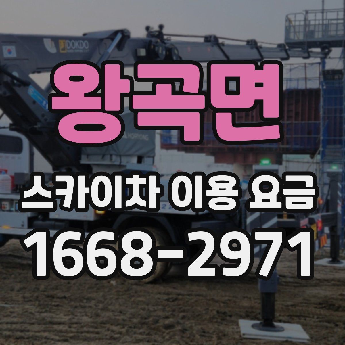 왕곡면 스카이차 이용 요금 비교 시 기준이 되는 요소