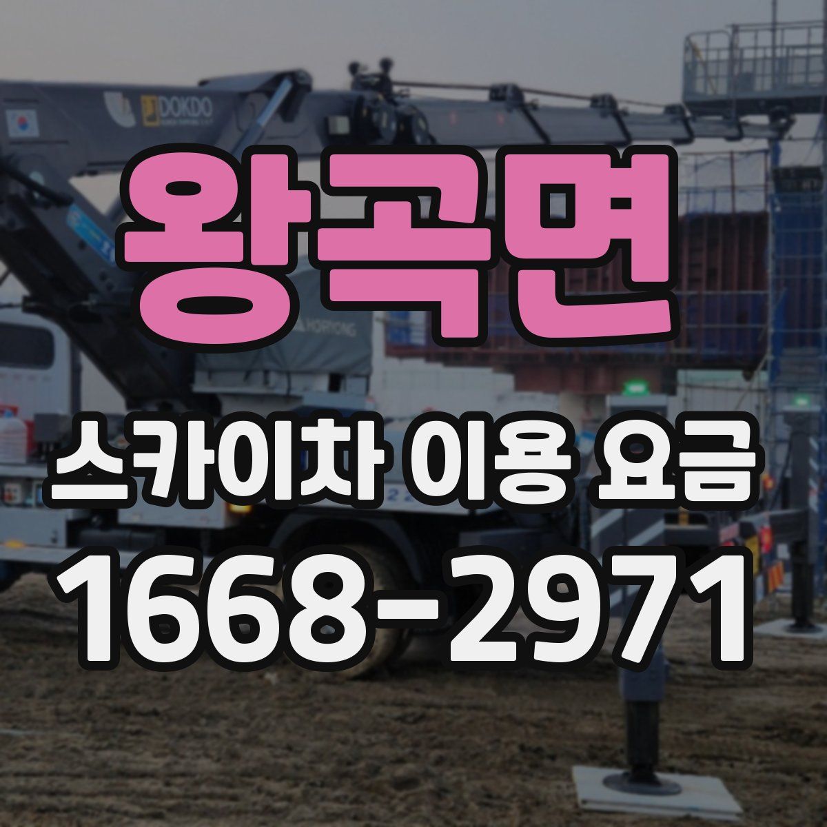 왕곡면 스카이차 이용 요금