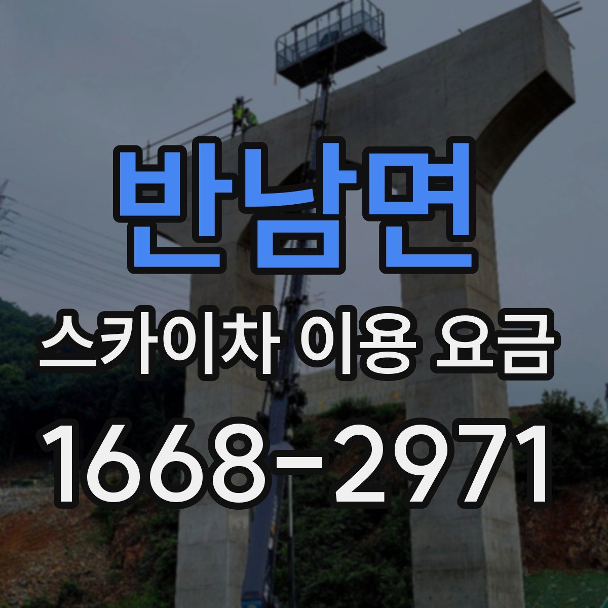 반남면 스카이차 이용 요금
