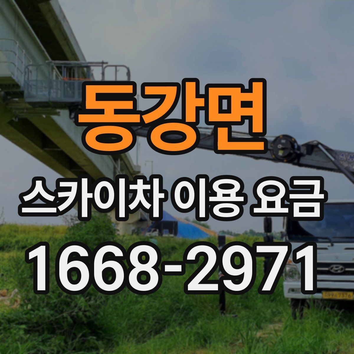 동강면 스카이차 이용 요금