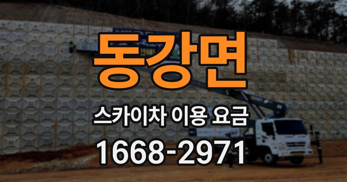 동강면 스카이차 이용 요금