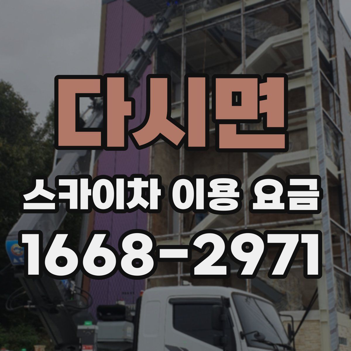 다시면 스카이차 이용 요금