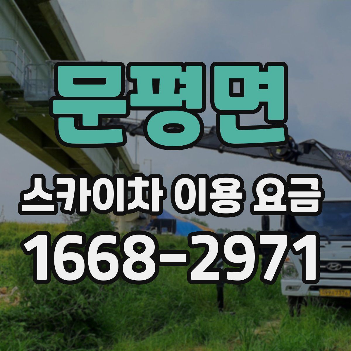 문평면 스카이차 이용 요금