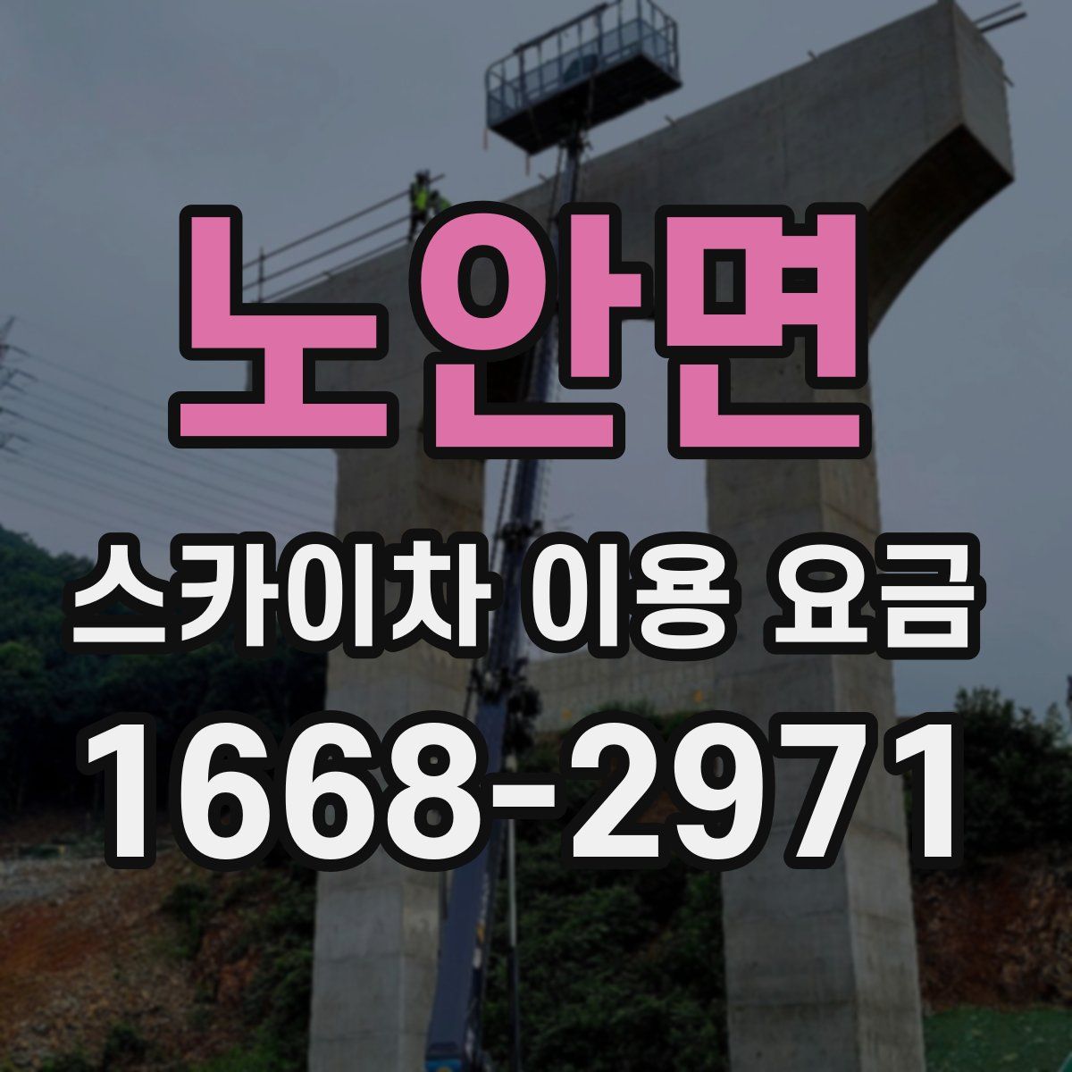 노안면 스카이차 이용 요금