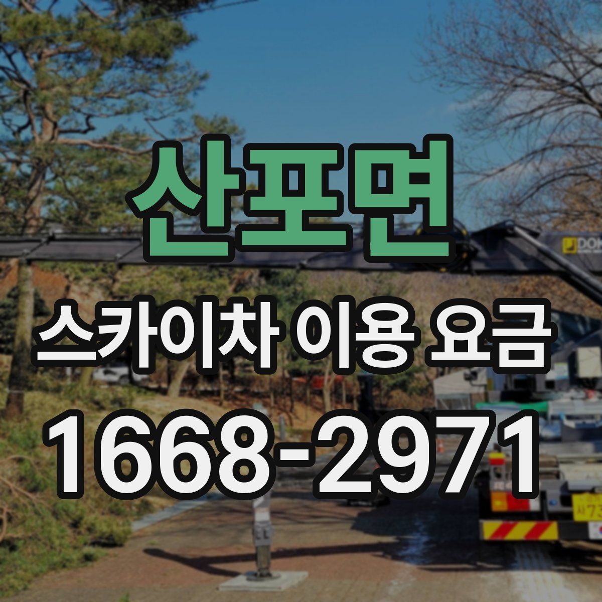 산포면 스카이차 이용 요금