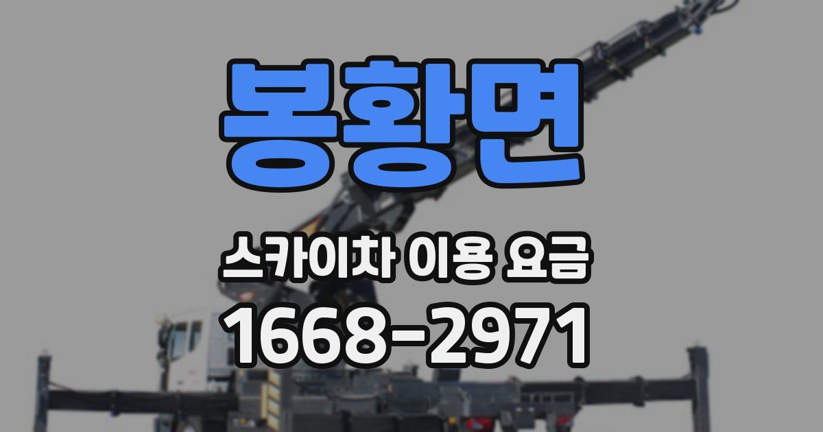 봉황면 스카이차 이용 요금