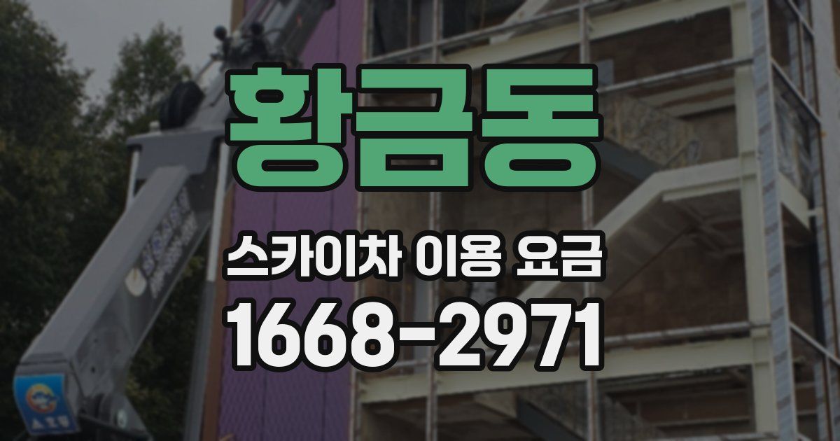 황금동 스카이차 이용 요금