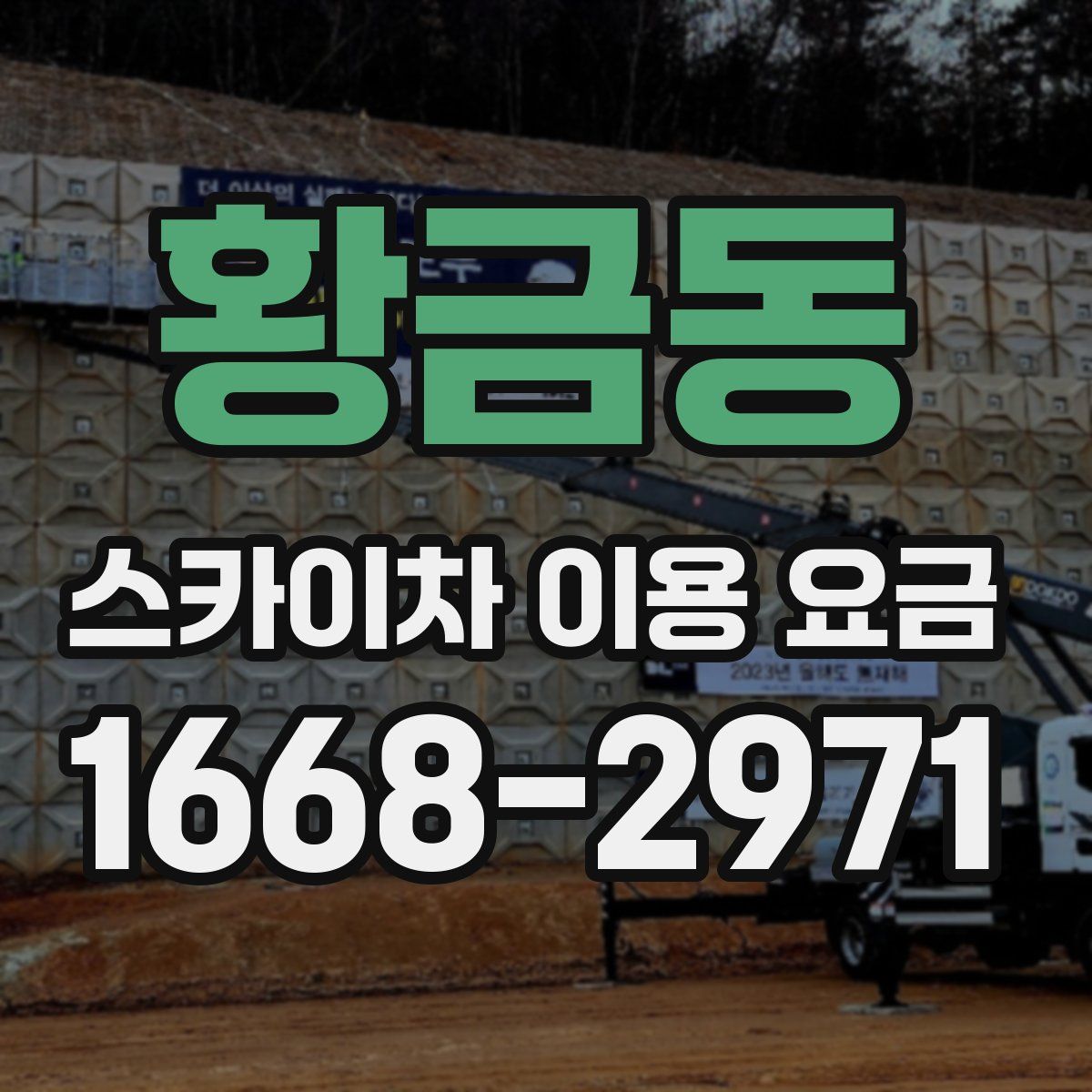 황금동 스카이차 이용 요금
