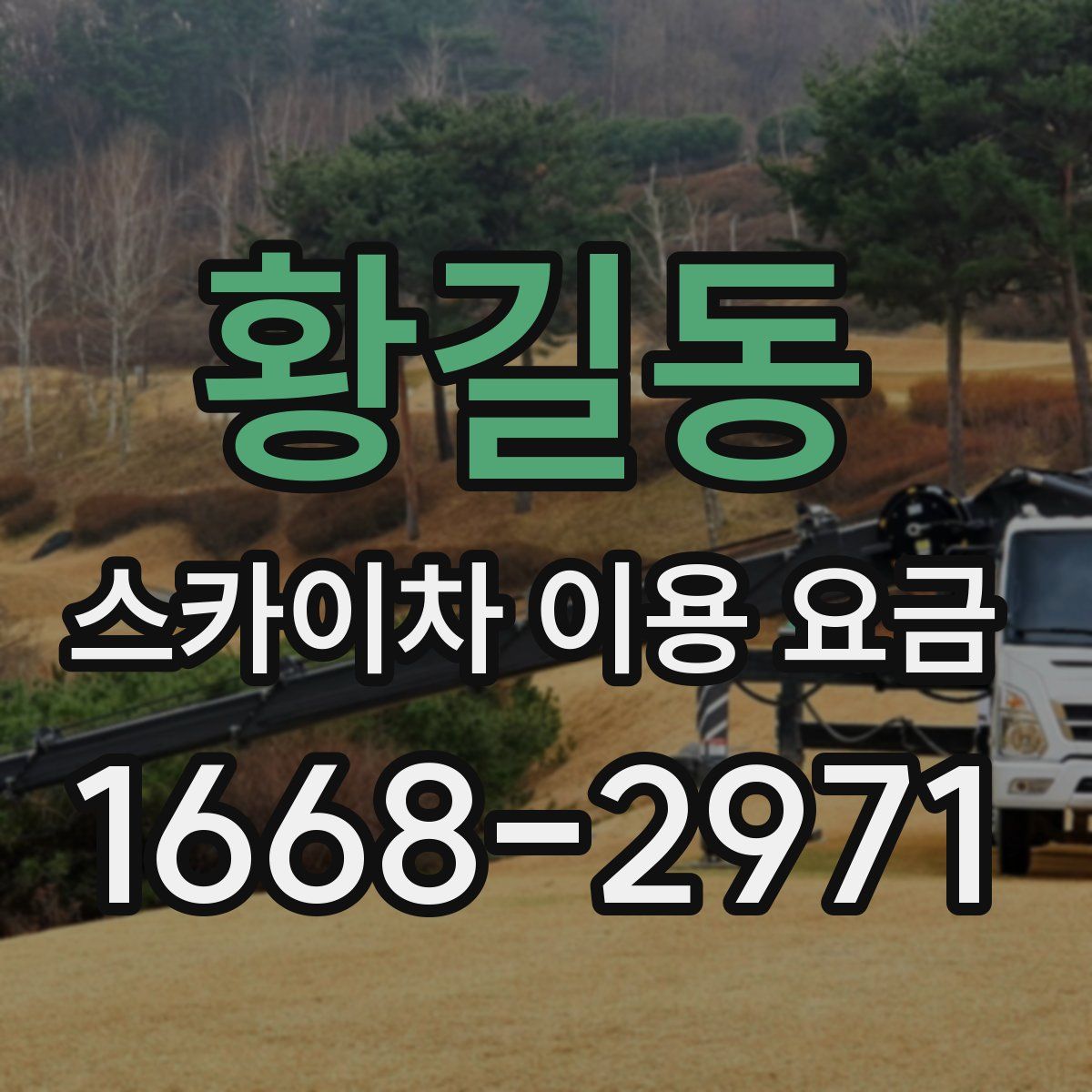 황길동 스카이차 이용 요금
