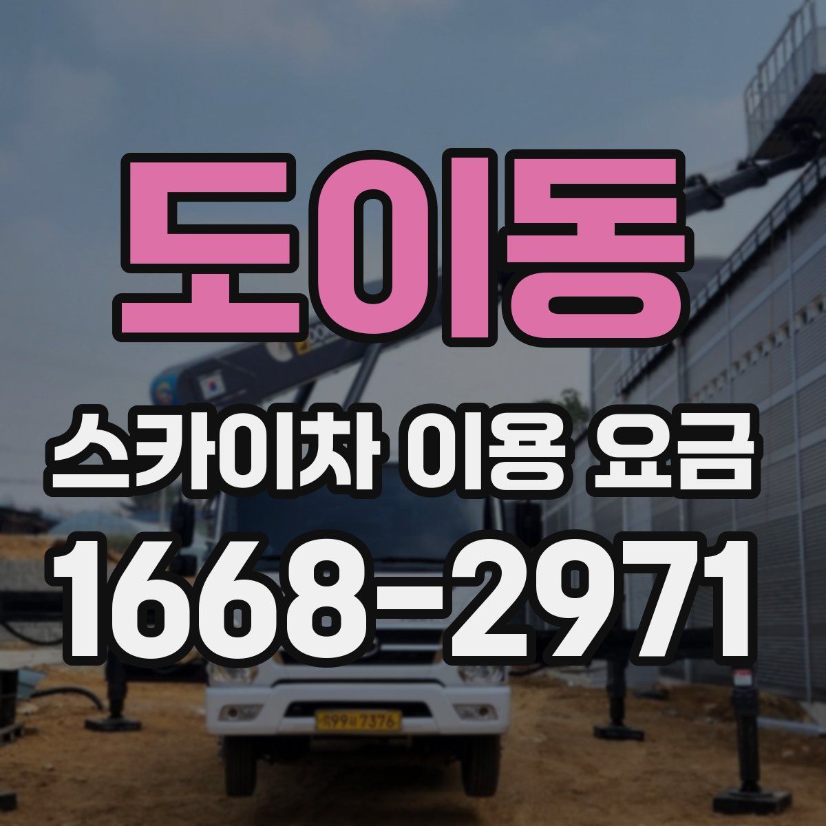 도이동 스카이차 이용 요금