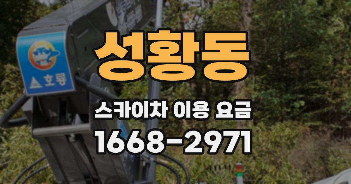 성황동 스카이차 이용 요금