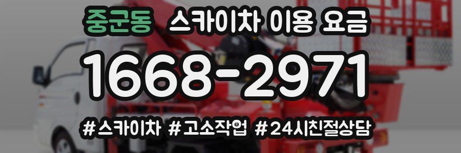 중군동 스카이차 이용 요금