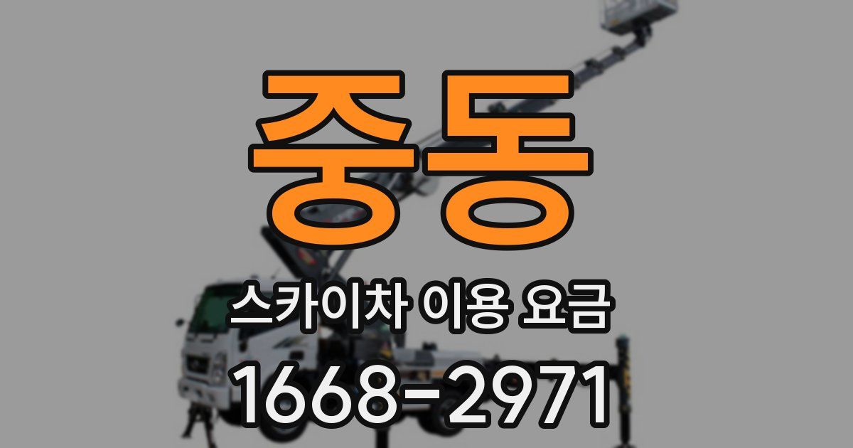 중동 스카이차 이용 요금