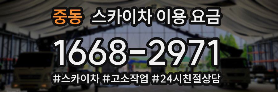 중동 스카이차 이용 요금