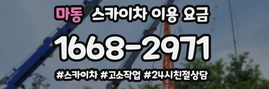 마동 스카이차 이용 요금
