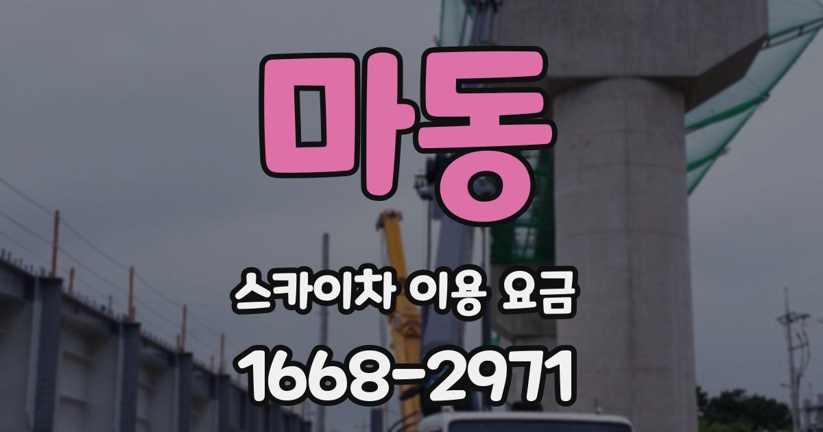 마동 스카이차 이용 요금