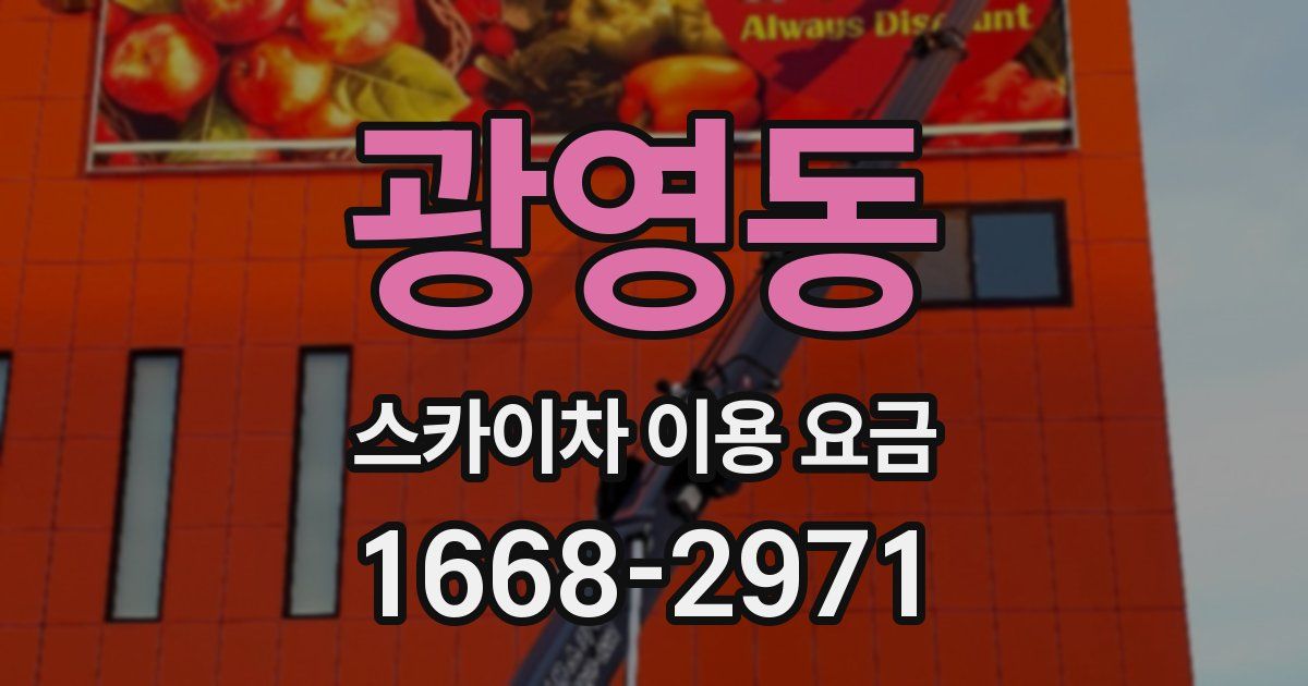 광영동 스카이차 이용 요금