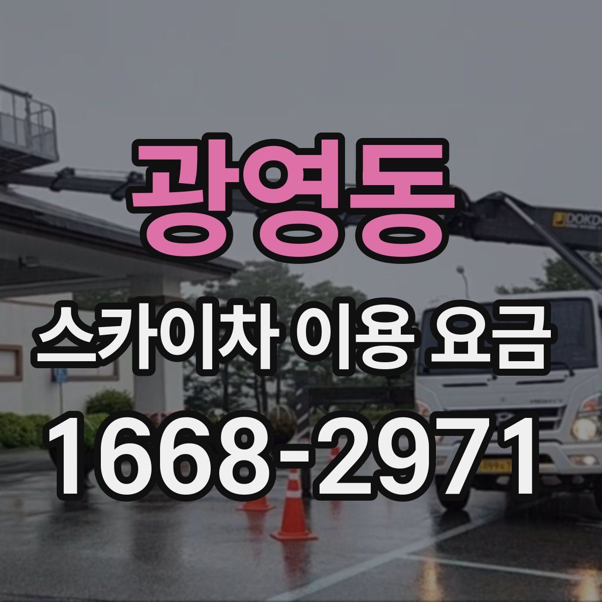 광영동 스카이차 이용 요금