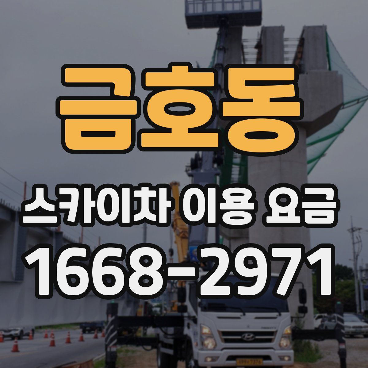 금호동 스카이차 이용 요금
