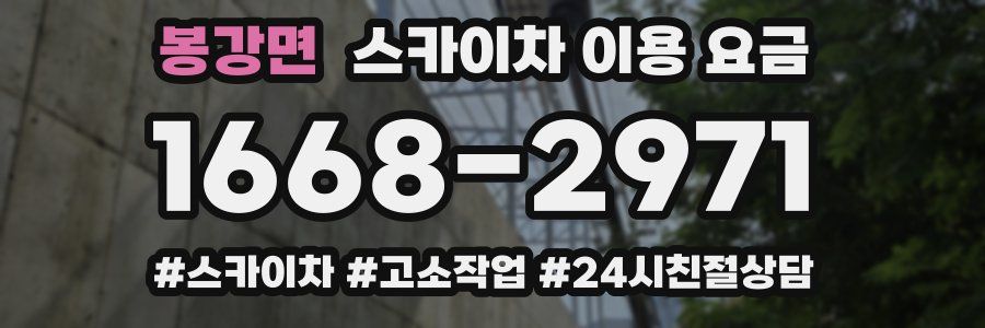 봉강면 스카이차 이용 요금