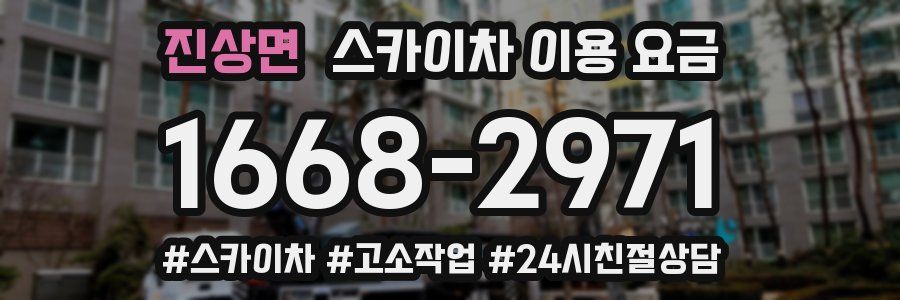 진상면 스카이차 이용 요금