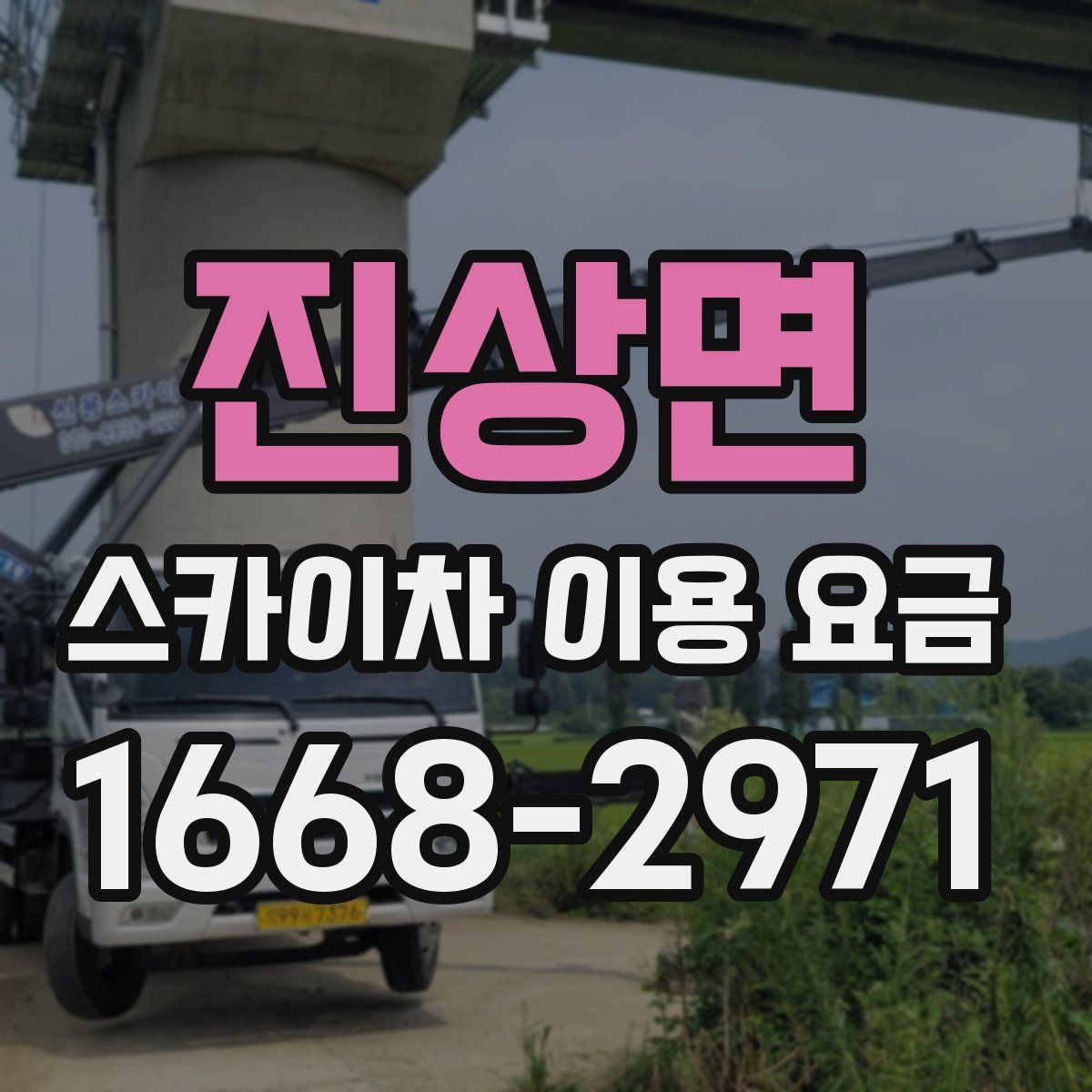 진상면 스카이차 이용 요금