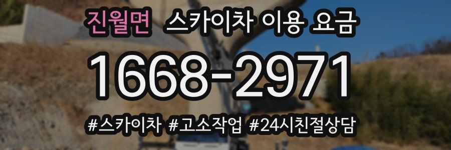 진월면 스카이차 이용 요금