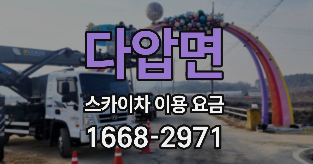 다압면 스카이차 이용 요금