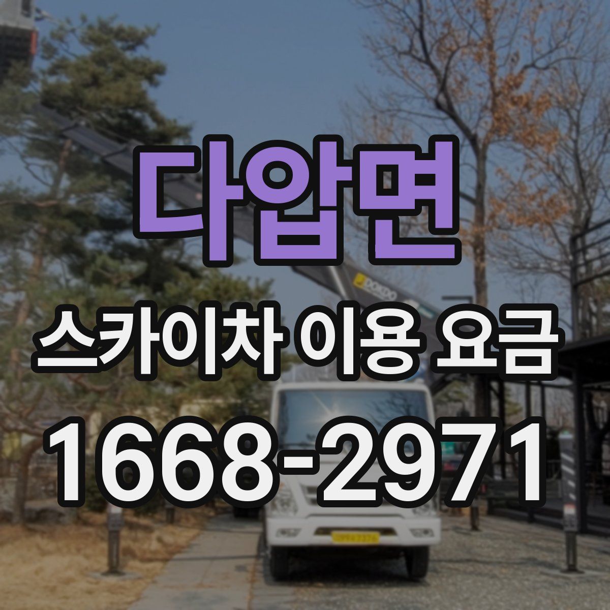 다압면 스카이차 이용 요금