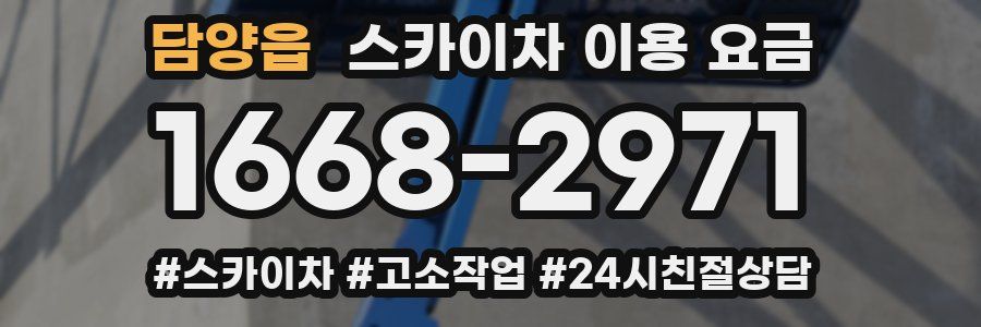 담양읍 스카이차 이용 요금